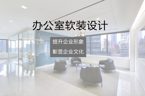 辦公室軟裝設(shè)計(jì)中元素美觀就能滿(mǎn)足嗎