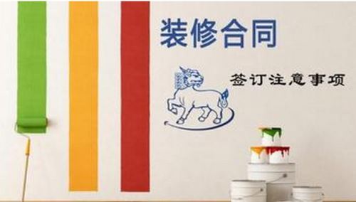 裝修合同，事項(xiàng)多多