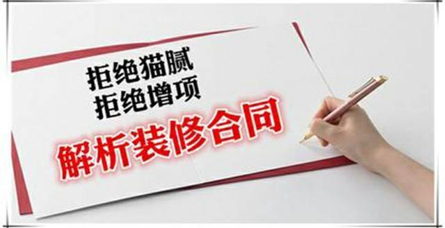 房屋裝修合同中的貓膩、注意事項及合同糾紛處理